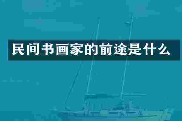 民间书画家的前途是什么