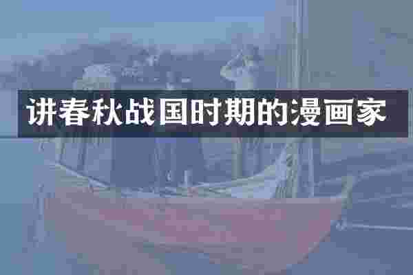 讲春秋战国时期的漫画家