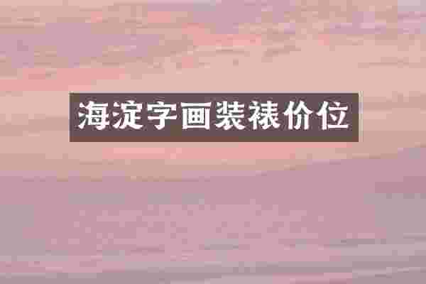 海淀字画装裱价位
