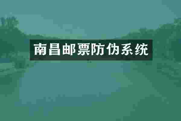 南昌邮票防伪系统