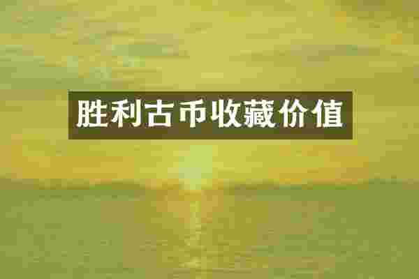 胜利古币收藏价值