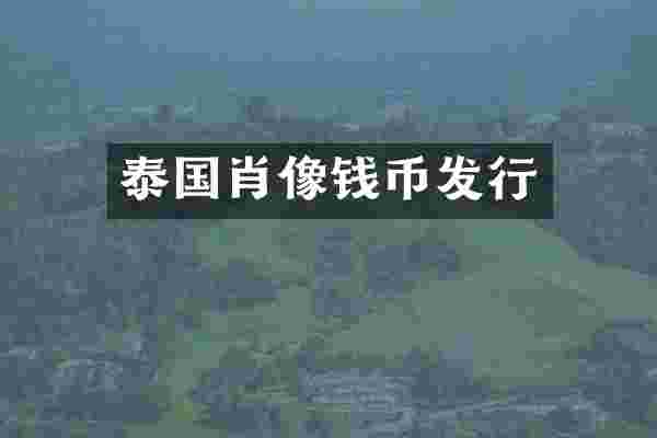 泰国肖像钱币发行