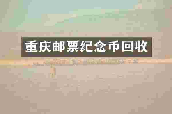 重庆邮票纪念币回收