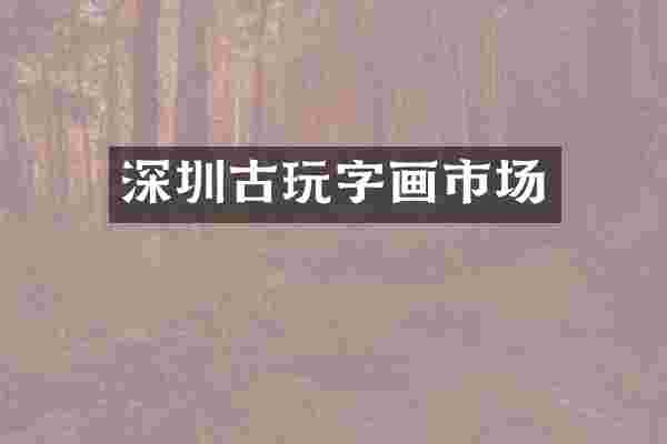 深圳古玩字画市场