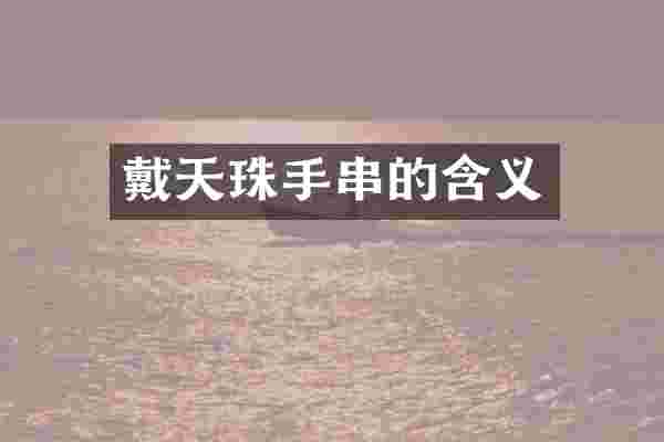 戴天珠手串的含义