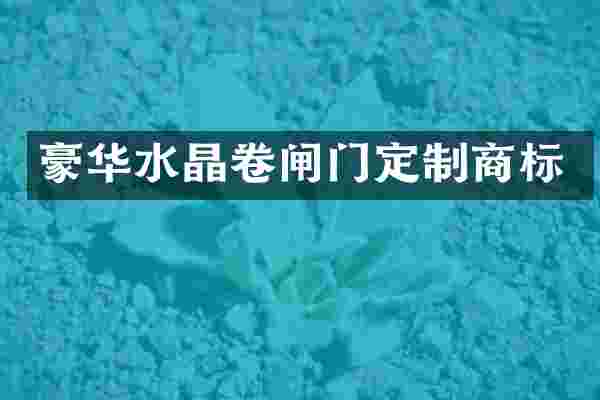 豪华水晶卷闸门定制商标