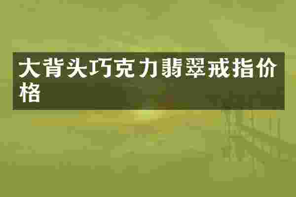 大背头巧克力翡翠戒指价格