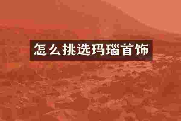 怎么挑选玛瑙首饰