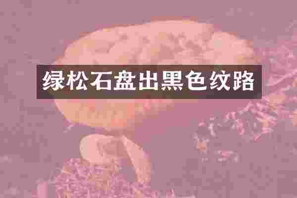 绿松石盘出黑色纹路