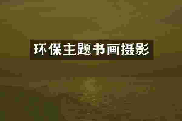 环保主题书画摄影