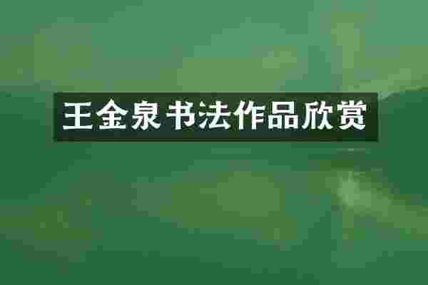 王金泉书法作品欣赏