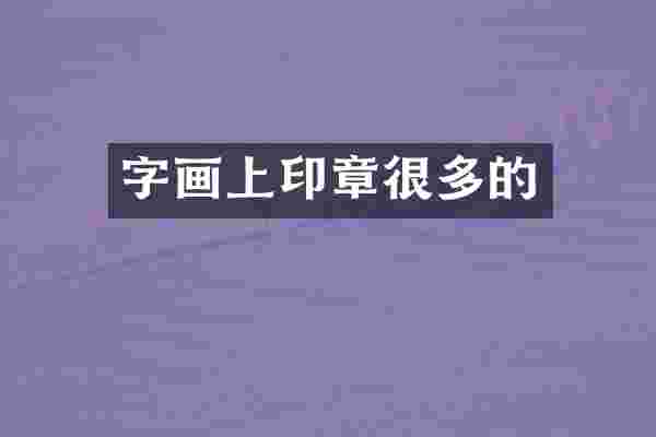 字画上印章很多的