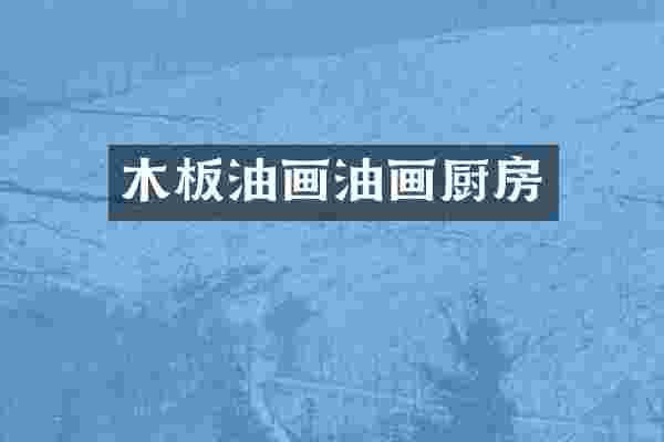 木板油画油画厨房
