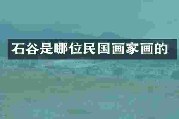 石谷是哪位民国画家画的