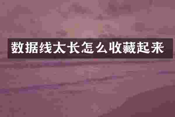 数据线太长怎么收藏起来