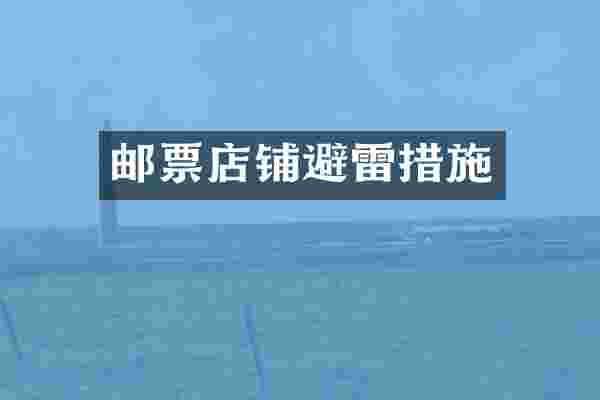 邮票店铺避雷措施