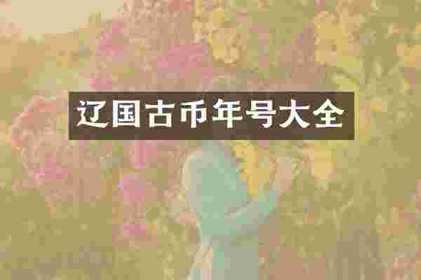 辽国古币年号大全