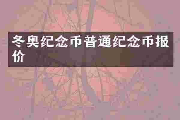 冬奥纪念币普通纪念币报价
