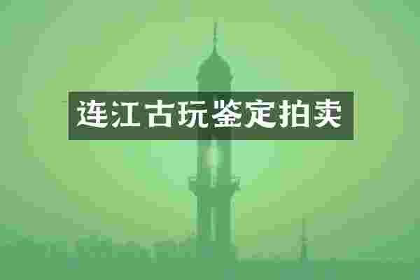 连江古玩鉴定拍卖