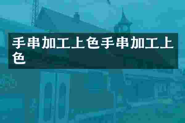 手串加工上色手串加工上色