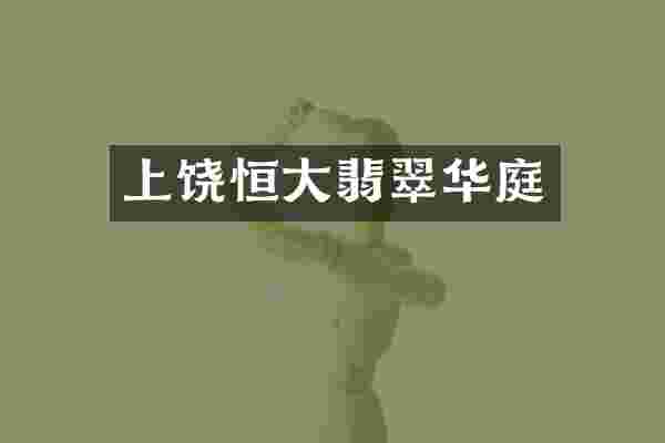 上饶恒大翡翠华庭