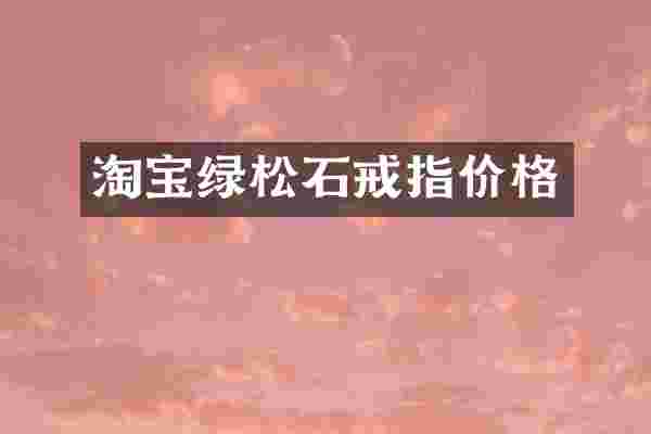 淘宝绿松石戒指价格