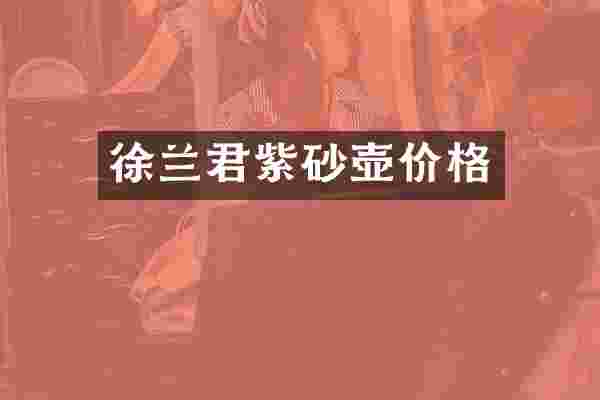 徐兰君紫砂壶价格