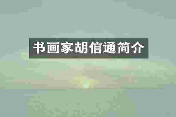 书画家胡信通简介