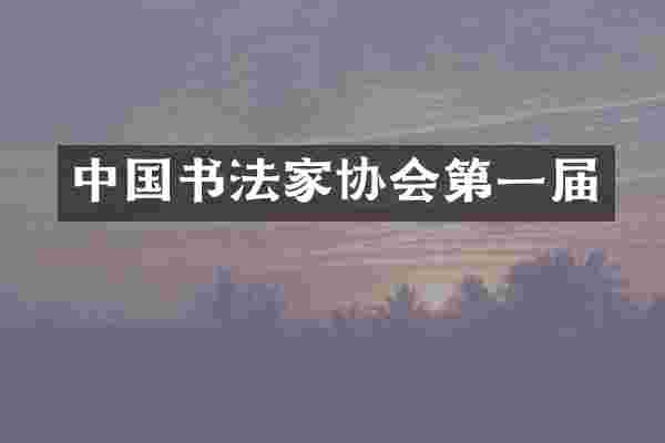 中国书法家协会第一届
