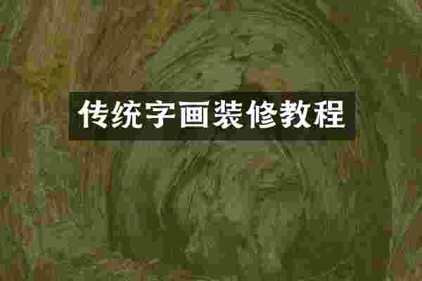 传统字画装修教程