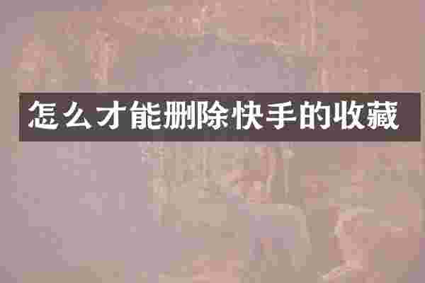 怎么才能删除快手的收藏