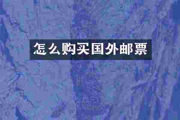 怎么购买国外邮票
