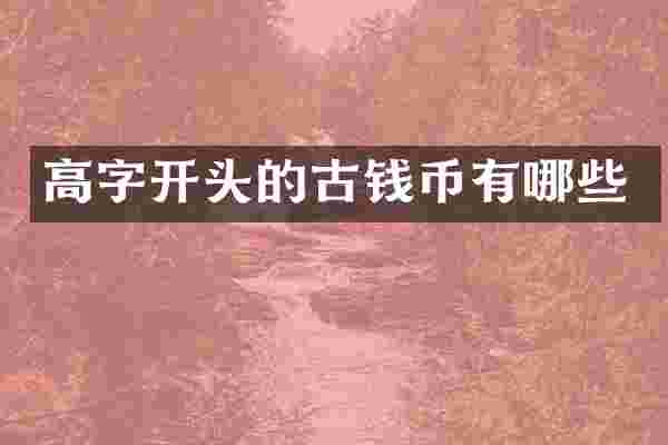 高字开头的古钱币有哪些
