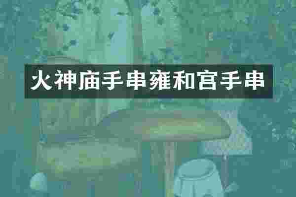 火神庙手串雍和宫手串