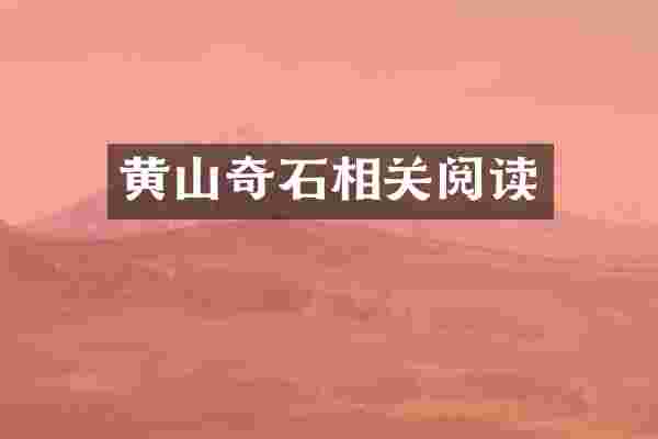 黄山奇石相关阅读