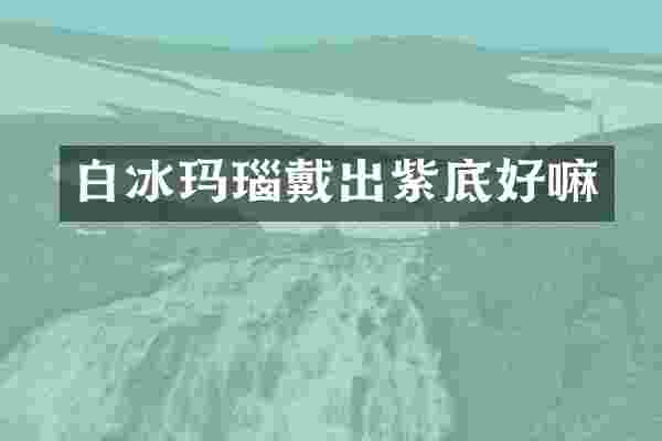 白冰玛瑙戴出紫底好嘛