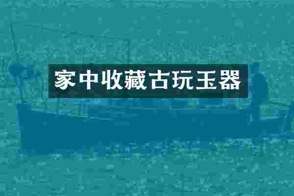 家中收藏古玩玉器