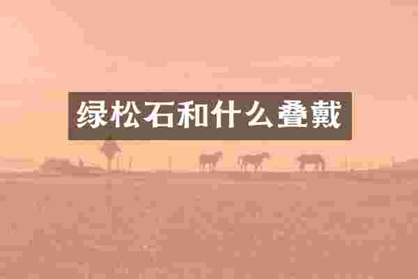 绿松石和什么叠戴