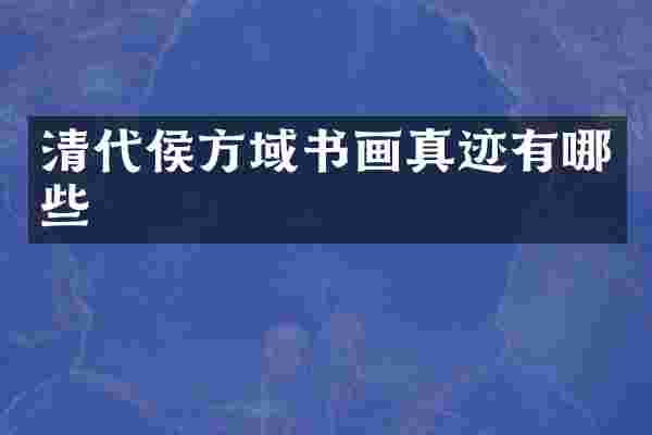清代侯方域书画真迹有哪些