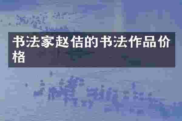 书法家赵佶的书法作品价格