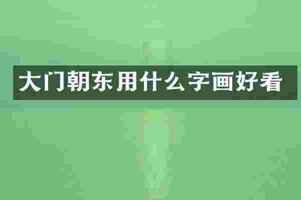 大门朝东用什么字画好看