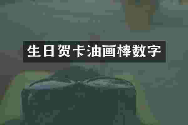 生日贺卡油画棒数字
