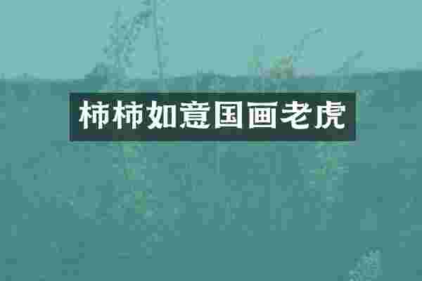 柿柿如意国画老虎