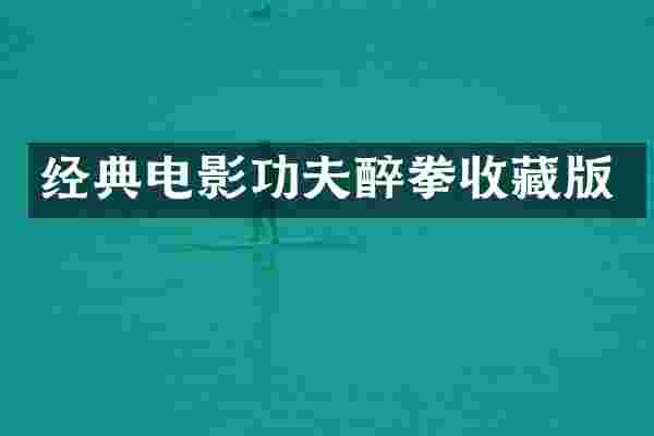 经典电影功夫醉拳收藏版