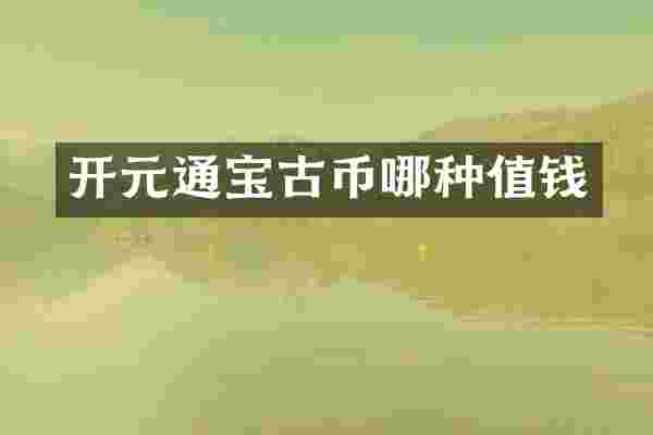 开元通宝古币哪种值钱