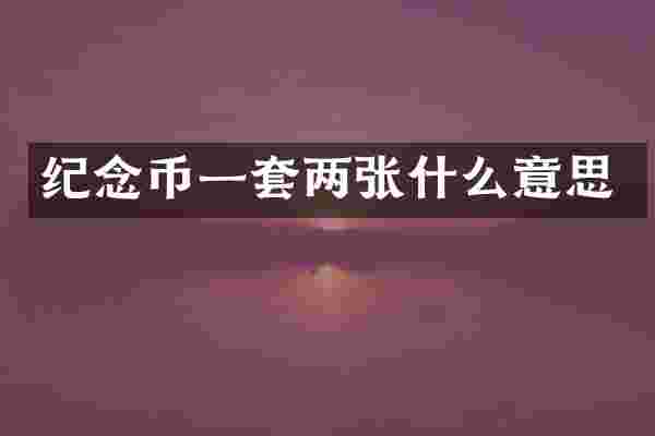 纪念币一套两张什么意思