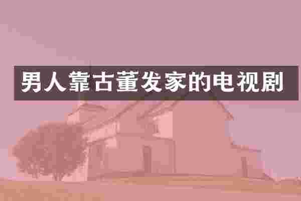 男人靠古董发家的电视剧