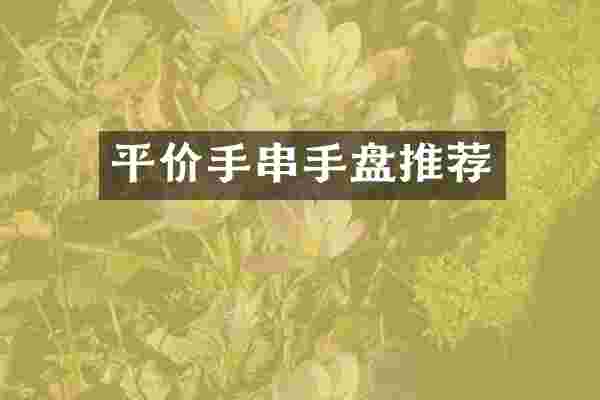 平价手串手盘推荐