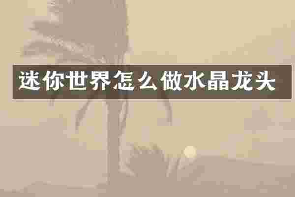 迷你世界怎么做水晶龙头
