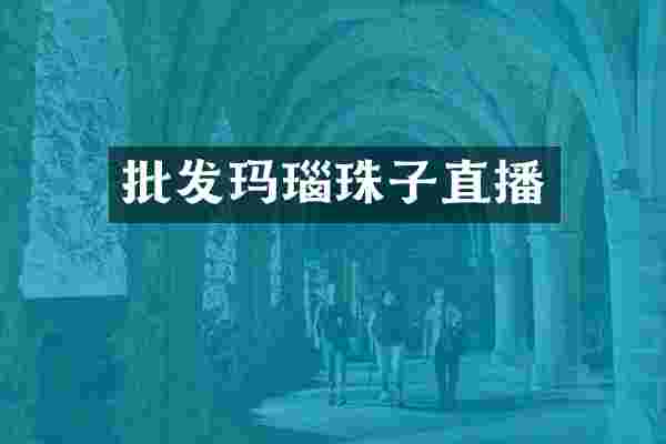 批发玛瑙珠子直播